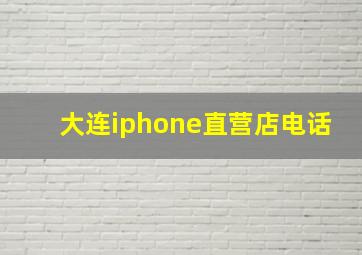 大连iphone直营店电话