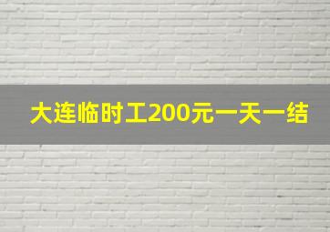 大连临时工200元一天一结