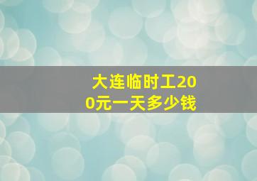 大连临时工200元一天多少钱