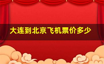 大连到北京飞机票价多少