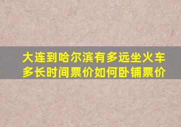 大连到哈尔滨有多远坐火车多长时间票价如何卧铺票价