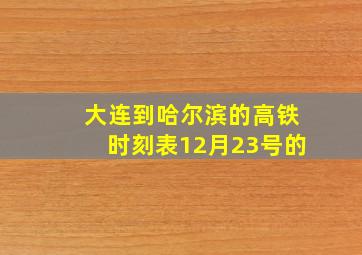 大连到哈尔滨的高铁时刻表12月23号的