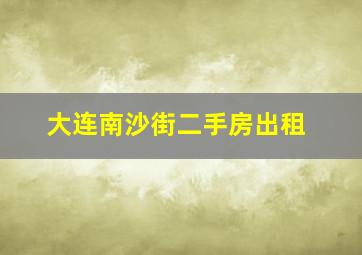 大连南沙街二手房出租