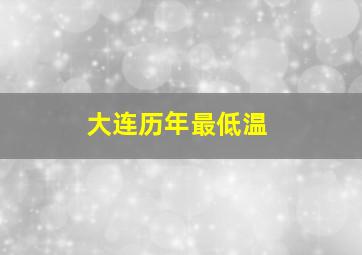 大连历年最低温