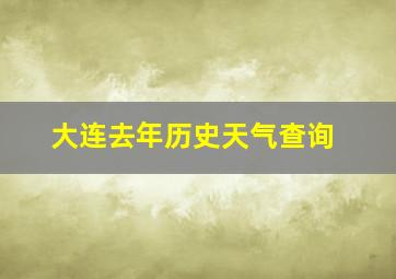 大连去年历史天气查询