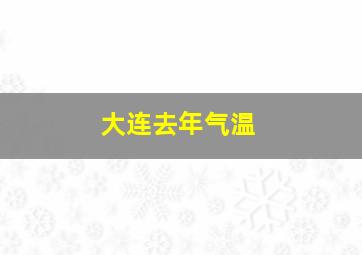 大连去年气温