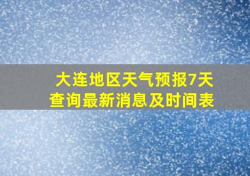 大连地区天气预报7天查询最新消息及时间表