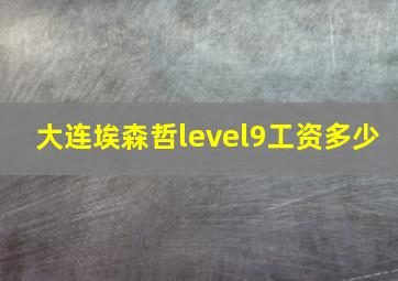 大连埃森哲level9工资多少