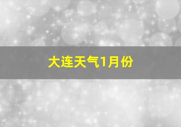 大连天气1月份