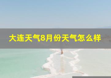 大连天气8月份天气怎么样