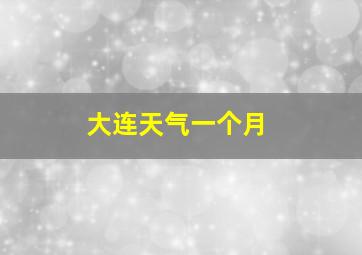 大连天气一个月