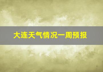 大连天气情况一周预报