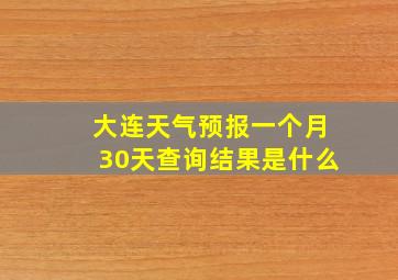 大连天气预报一个月30天查询结果是什么