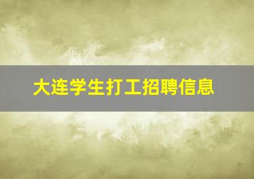 大连学生打工招聘信息