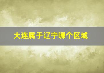 大连属于辽宁哪个区域