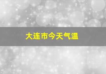 大连市今天气温