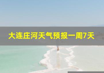 大连庄河天气预报一周7天