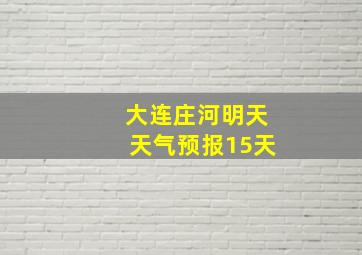 大连庄河明天天气预报15天