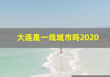 大连是一线城市吗2020