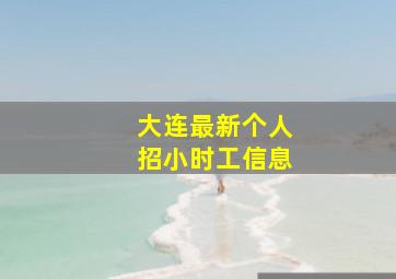 大连最新个人招小时工信息