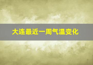 大连最近一周气温变化