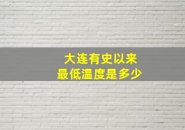 大连有史以来最低温度是多少