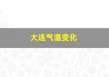 大连气温变化