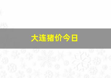 大连猪价今日