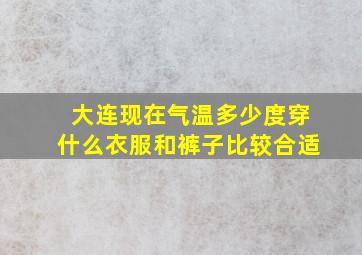 大连现在气温多少度穿什么衣服和裤子比较合适