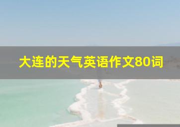 大连的天气英语作文80词