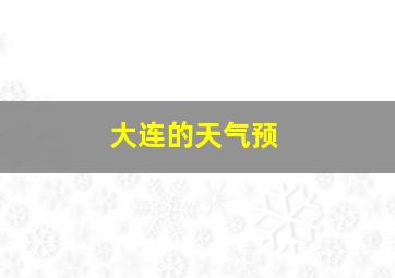 大连的天气预