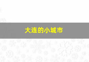 大连的小城市