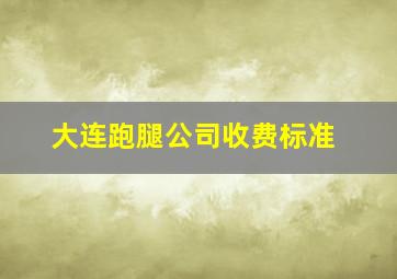 大连跑腿公司收费标准