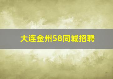 大连金州58同城招聘