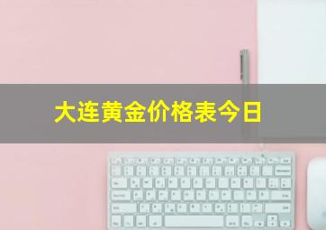 大连黄金价格表今日