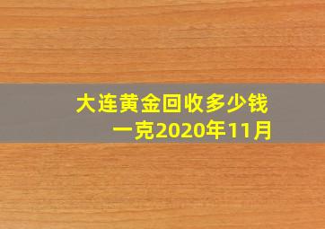 大连黄金回收多少钱一克2020年11月