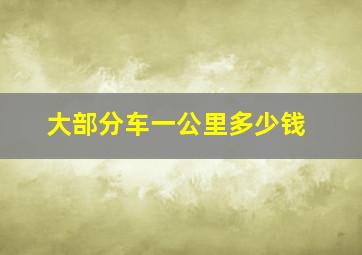 大部分车一公里多少钱