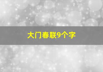 大门春联9个字