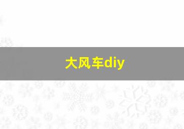 大风车diy