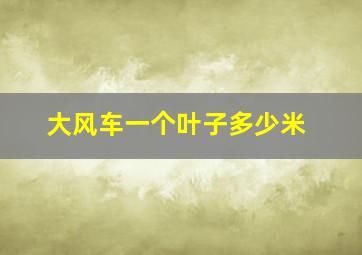 大风车一个叶子多少米