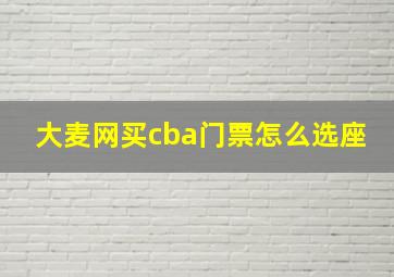 大麦网买cba门票怎么选座