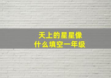 天上的星星像什么填空一年级