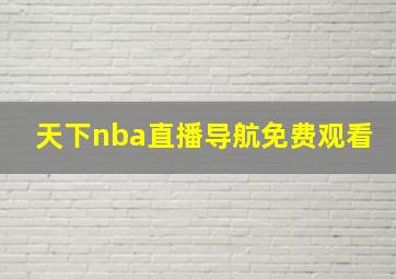 天下nba直播导航免费观看