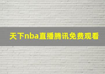 天下nba直播腾讯免费观看