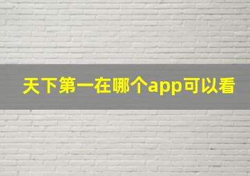 天下第一在哪个app可以看