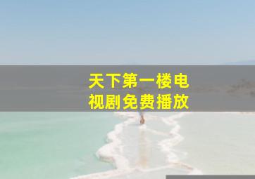 天下第一楼电视剧免费播放