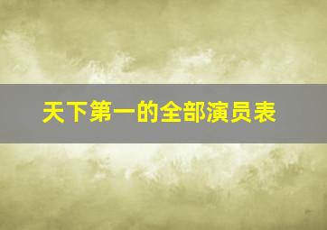 天下第一的全部演员表