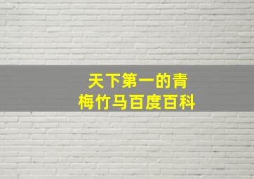 天下第一的青梅竹马百度百科