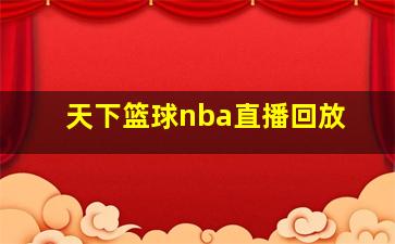 天下篮球nba直播回放