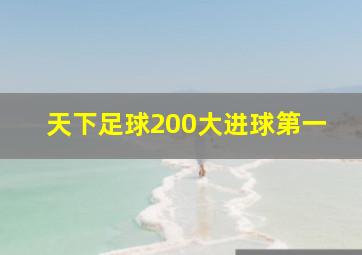 天下足球200大进球第一